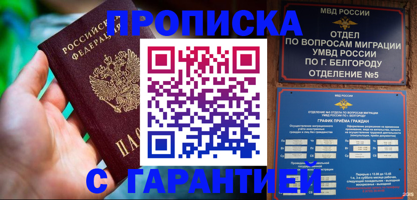 прописка для работы в Моршанске